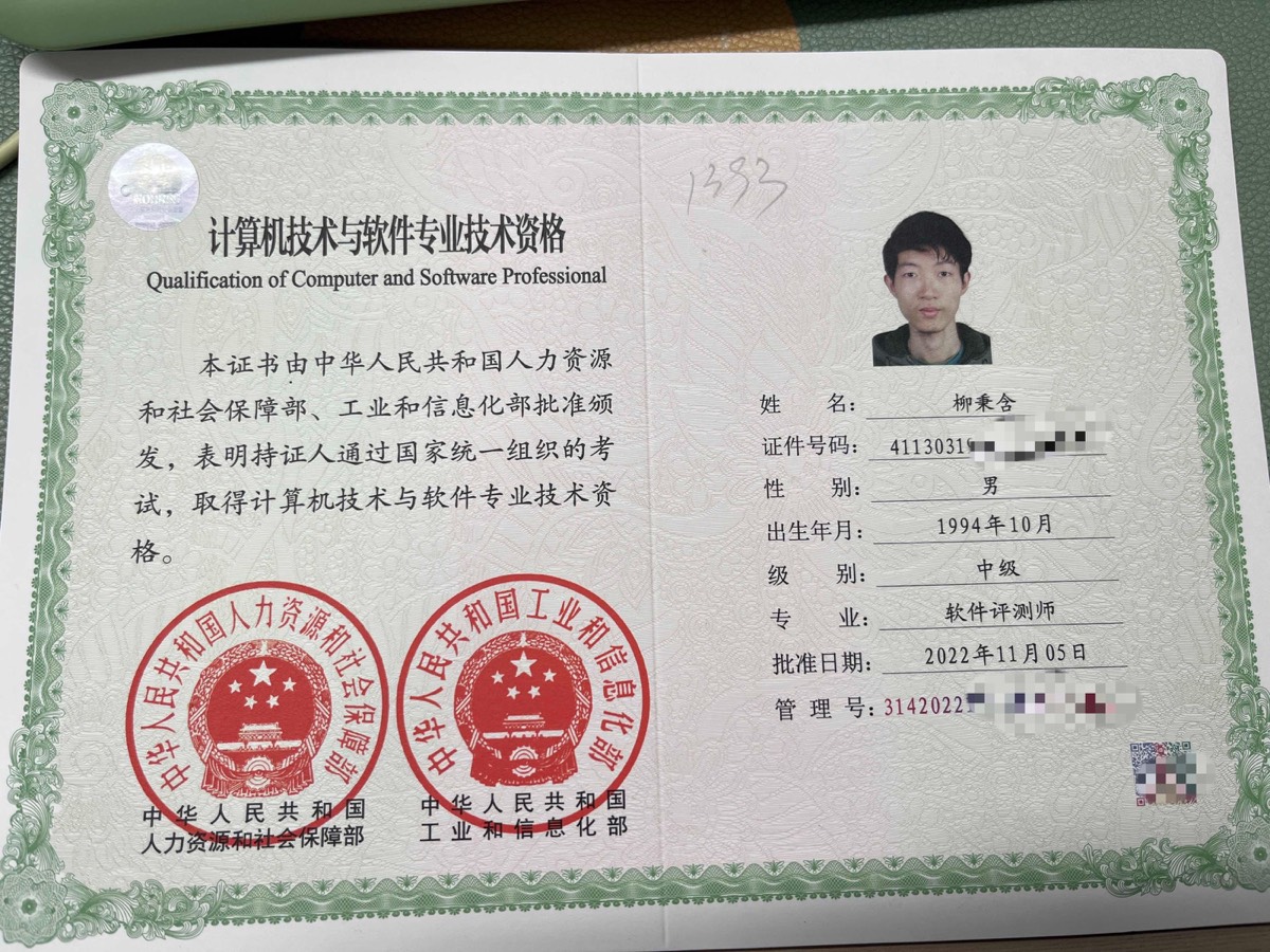 软件评测师资格证书 - 柳秉含